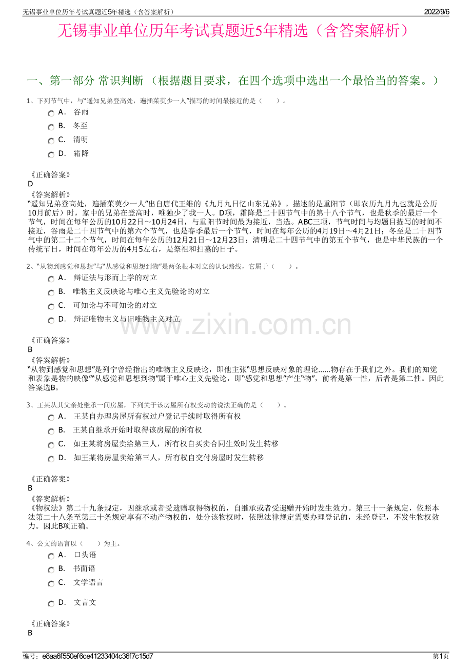 无锡事业单位历年考试真题近5年精选（含答案解析）.pdf_第1页