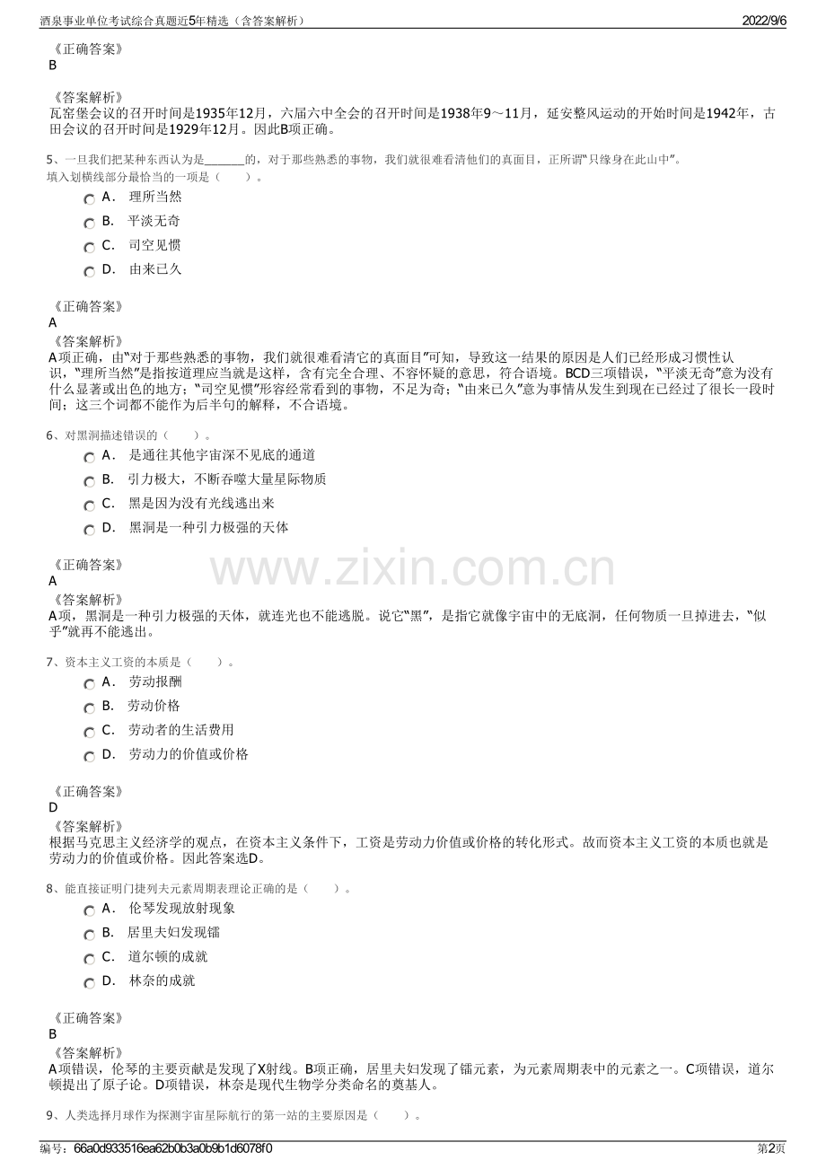 酒泉事业单位考试综合真题近5年精选（含答案解析）.pdf_第2页