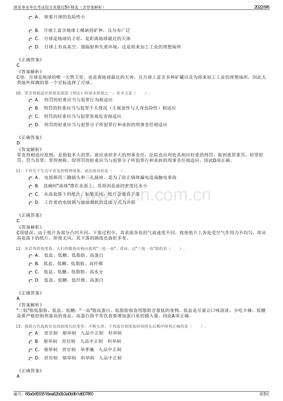 酒泉事业单位考试综合真题近5年精选（含答案解析）.pdf_第3页