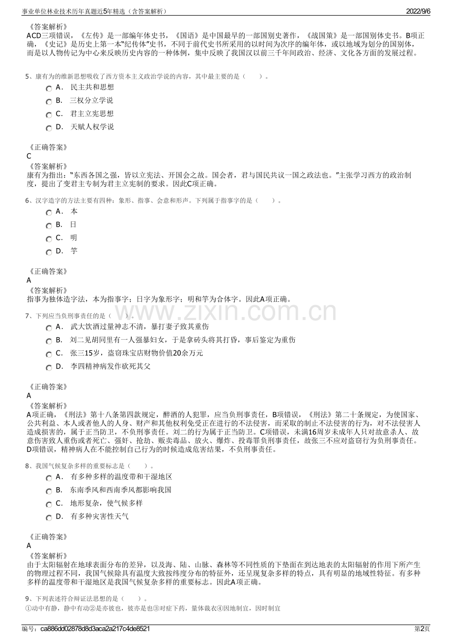 事业单位林业技术历年真题近5年精选（含答案解析）.pdf_第2页