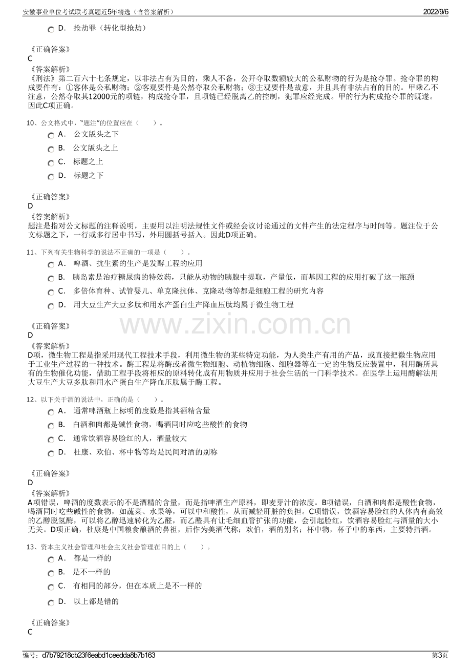 安徽事业单位考试联考真题近5年精选（含答案解析）.pdf_第3页