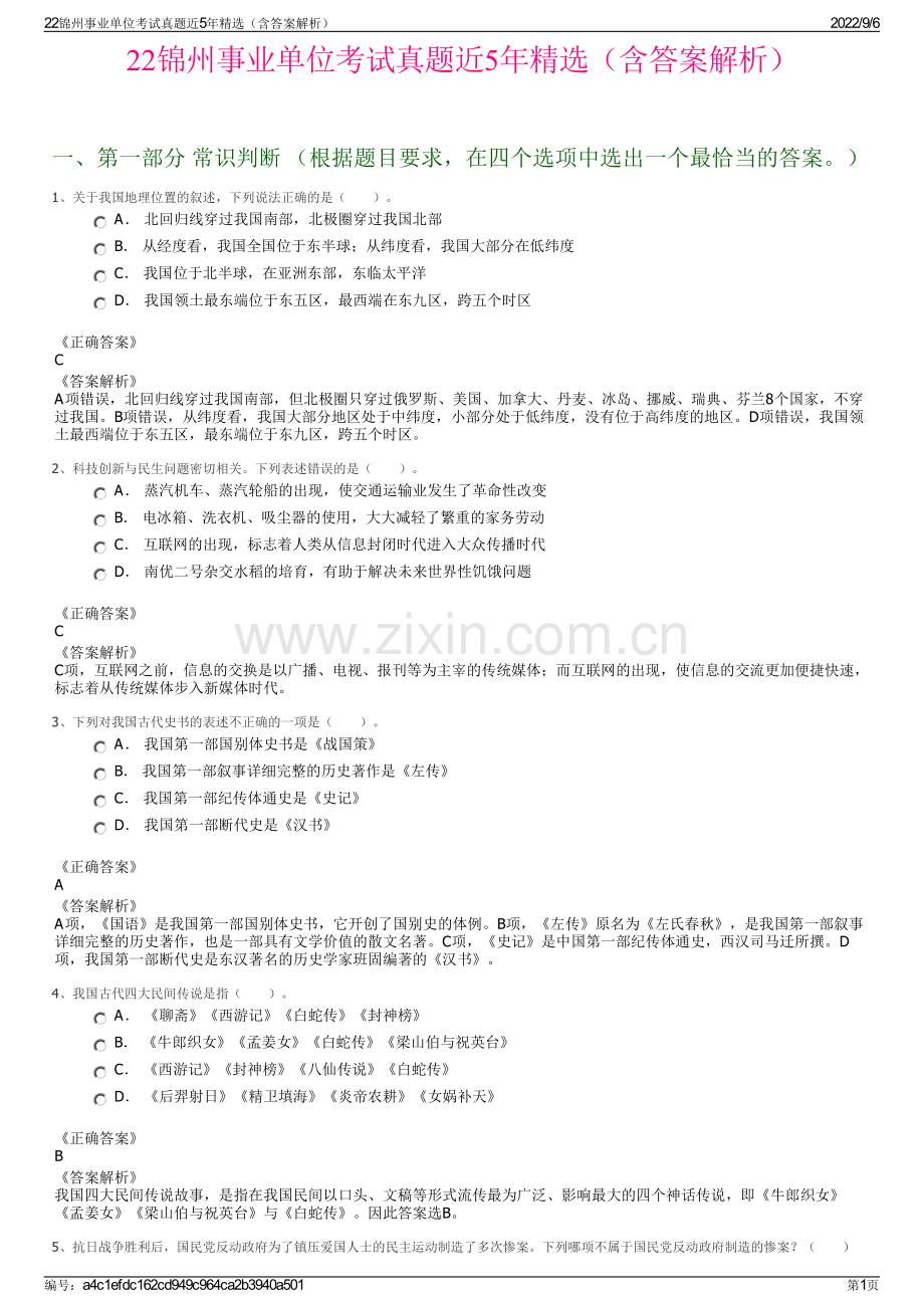 22锦州事业单位考试真题近5年精选（含答案解析）.pdf_第1页