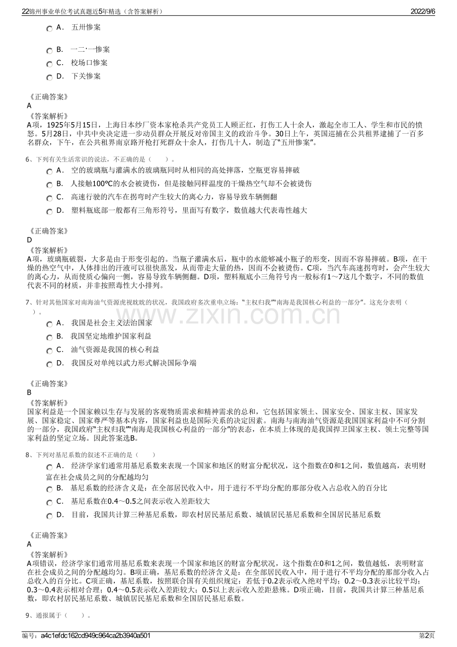 22锦州事业单位考试真题近5年精选（含答案解析）.pdf_第2页