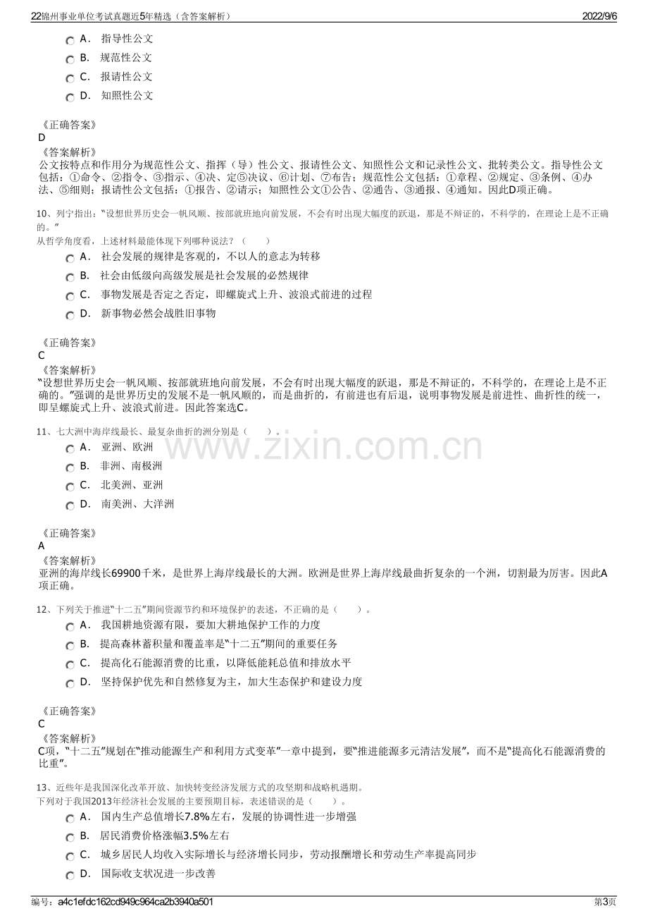 22锦州事业单位考试真题近5年精选（含答案解析）.pdf_第3页