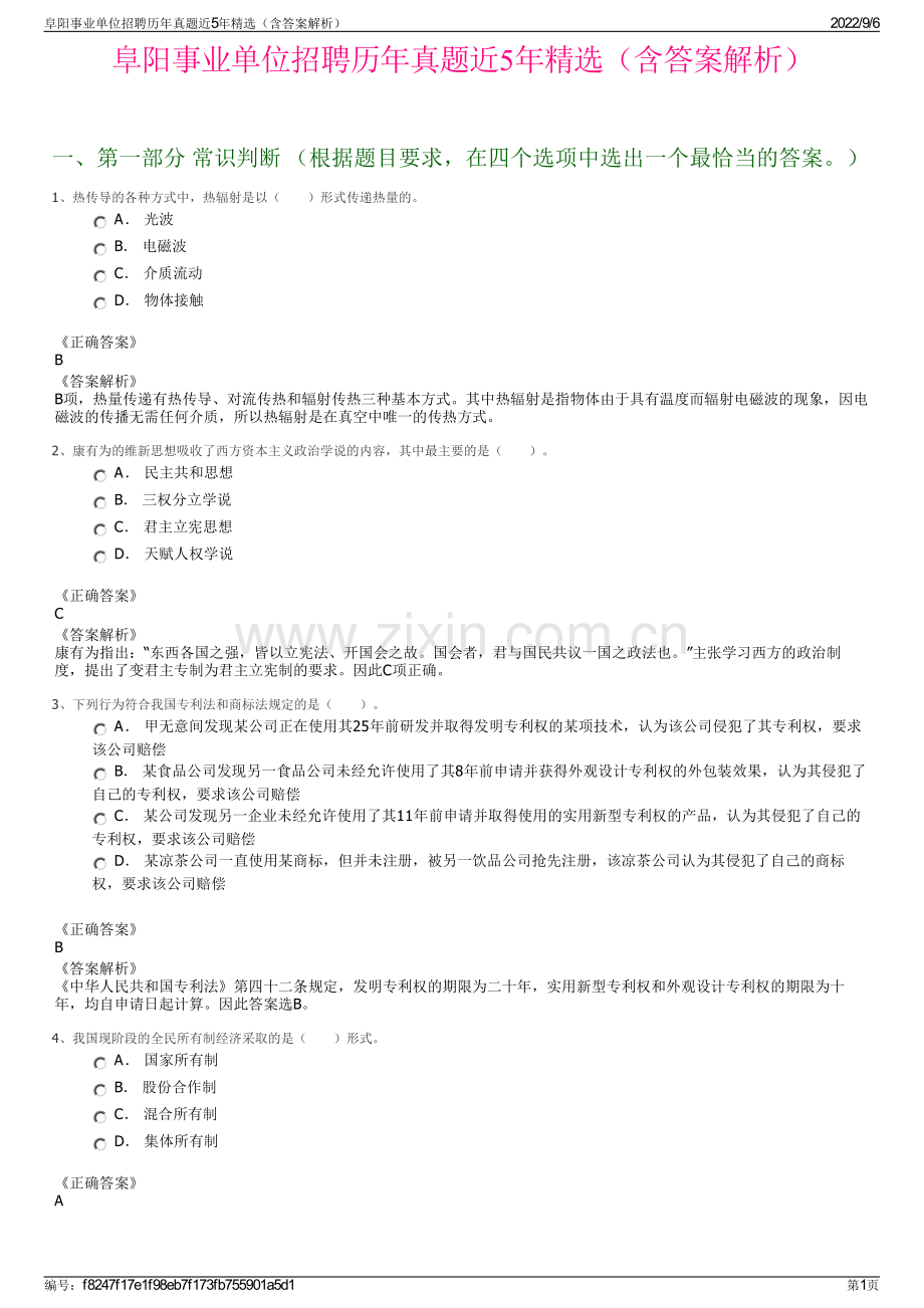 阜阳事业单位招聘历年真题近5年精选（含答案解析）.pdf_第1页