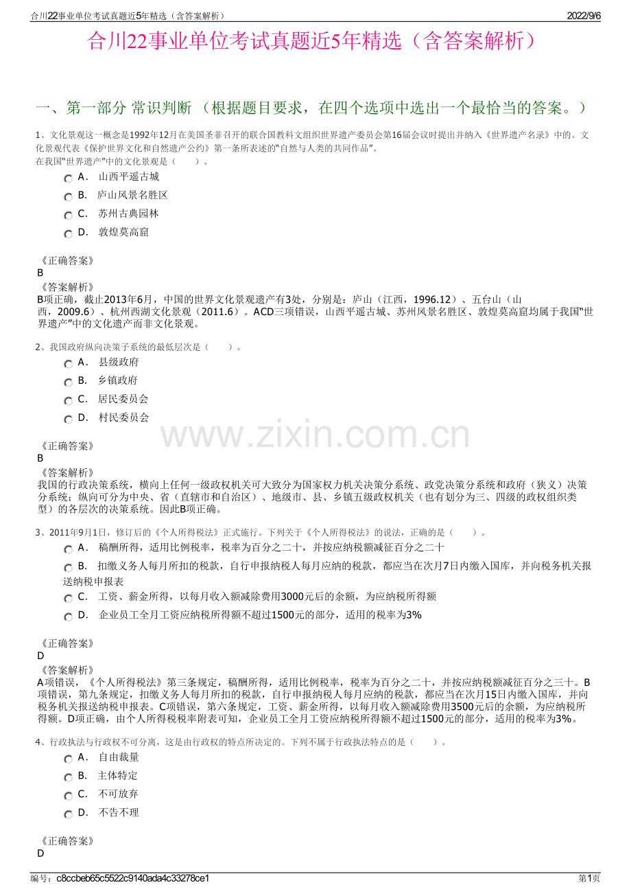 合川22事业单位考试真题近5年精选（含答案解析）.pdf_第1页