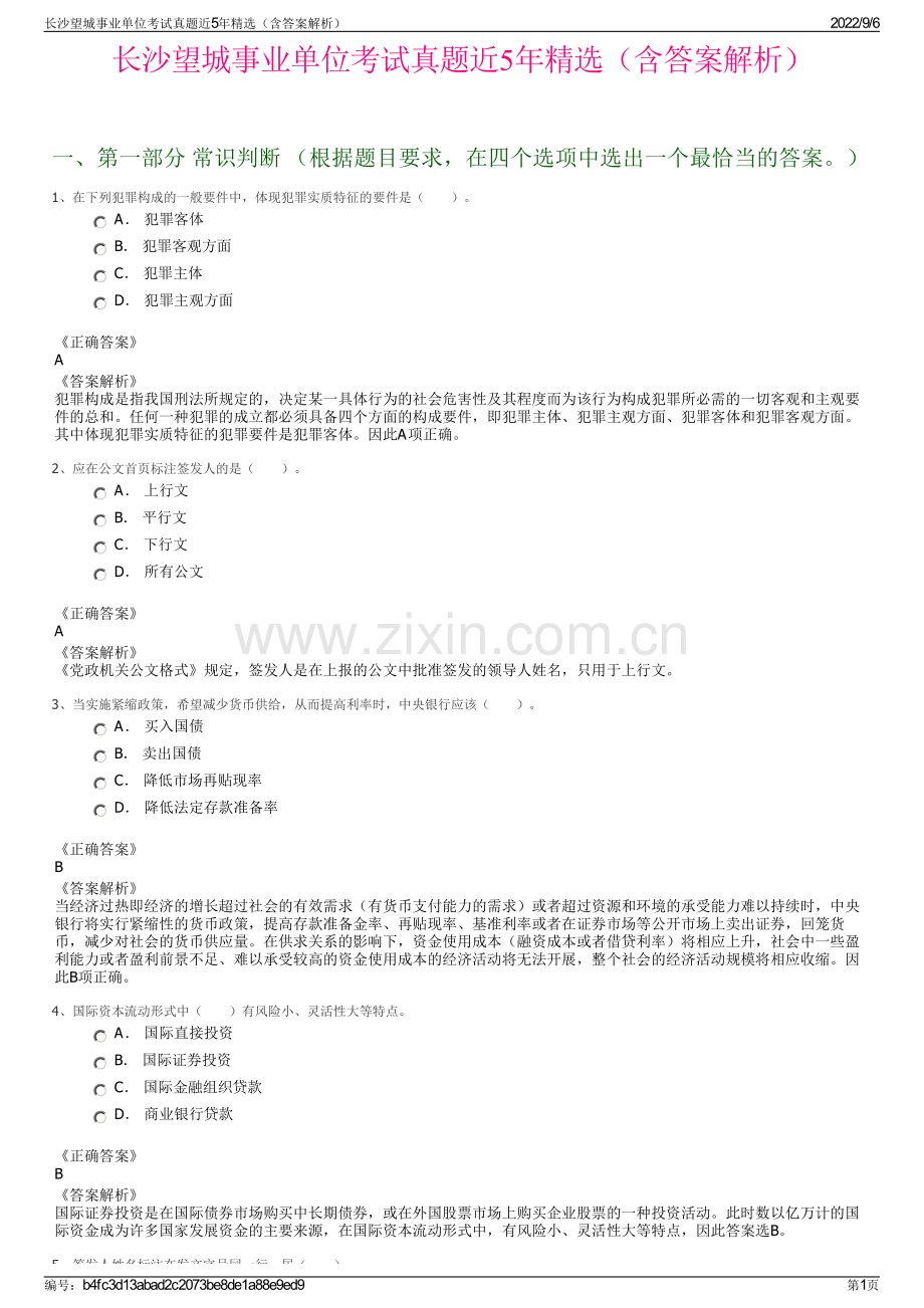 长沙望城事业单位考试真题近5年精选（含答案解析）.pdf_第1页