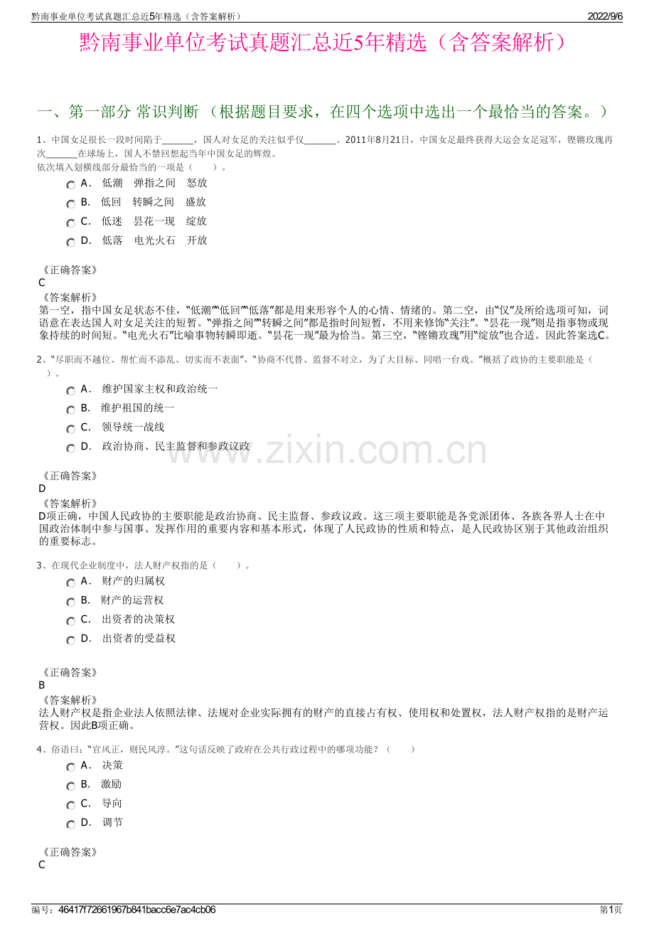 黔南事业单位考试真题汇总近5年精选（含答案解析）.pdf_第1页