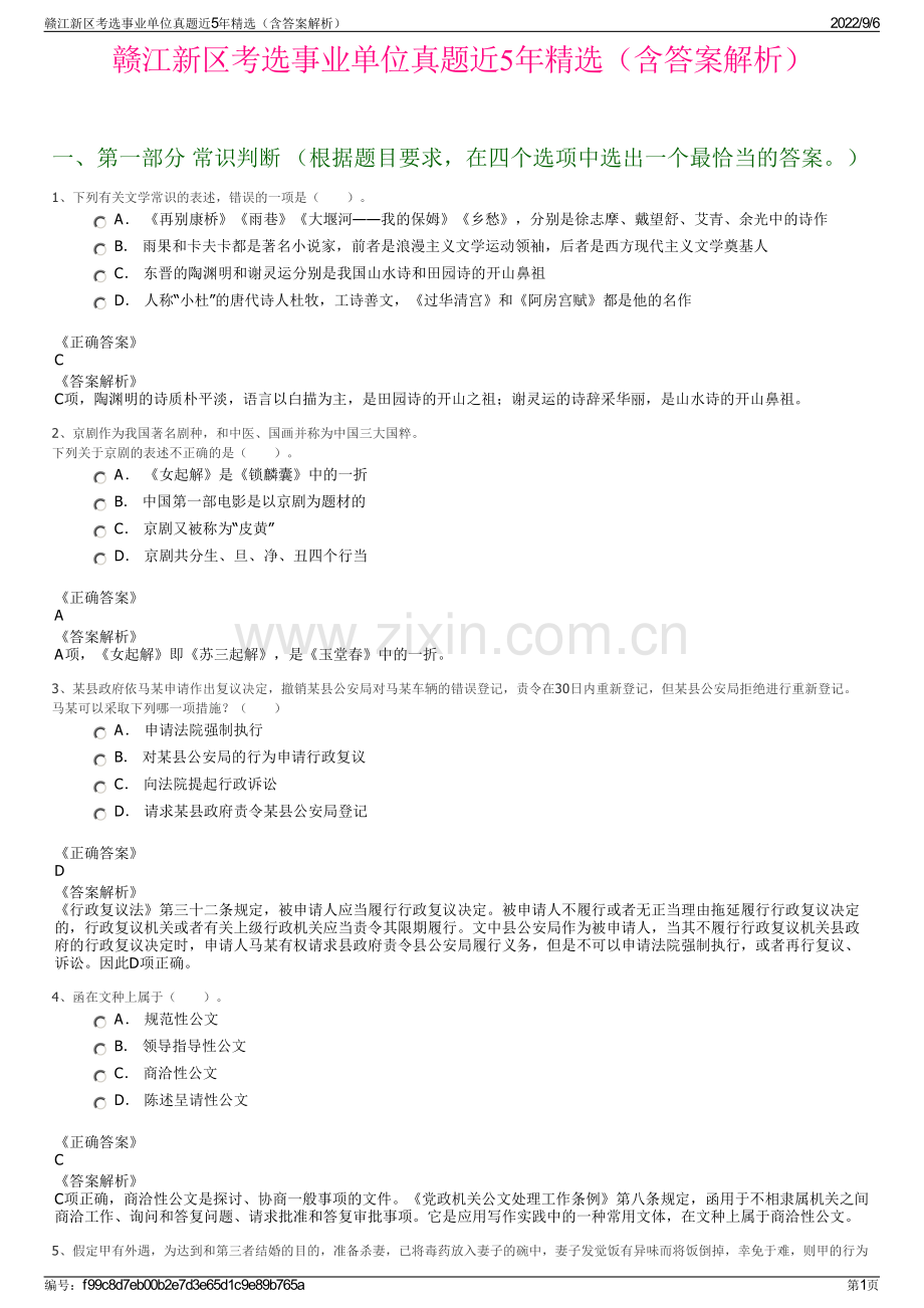 赣江新区考选事业单位真题近5年精选（含答案解析）.pdf_第1页