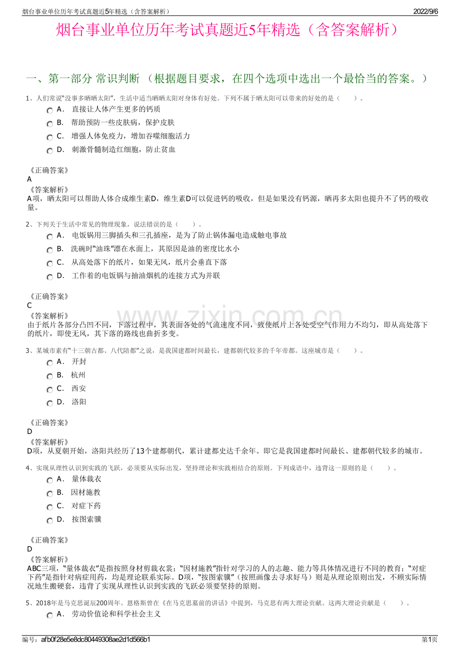 烟台事业单位历年考试真题近5年精选（含答案解析）.pdf_第1页