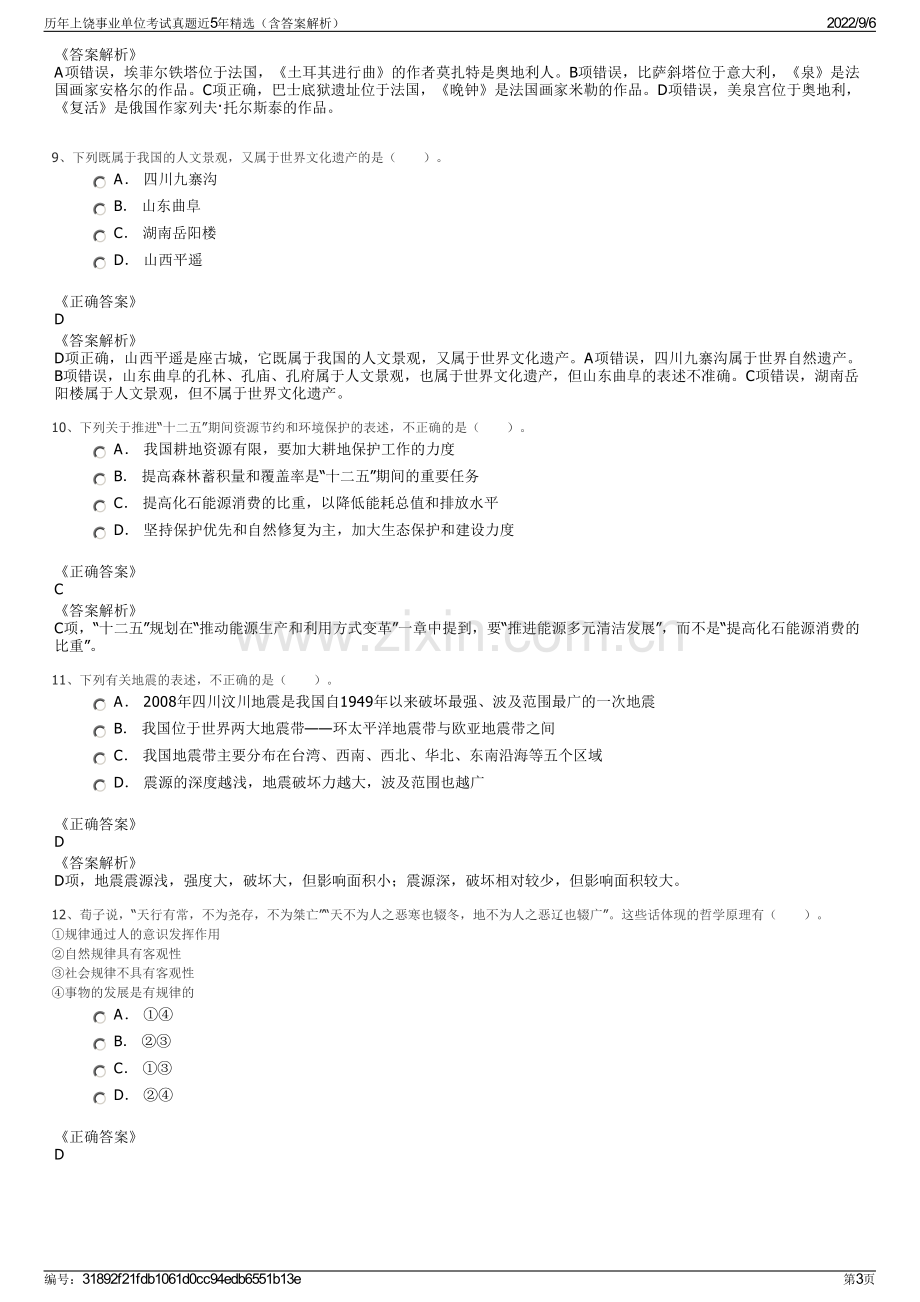 历年上饶事业单位考试真题近5年精选（含答案解析）.pdf_第3页