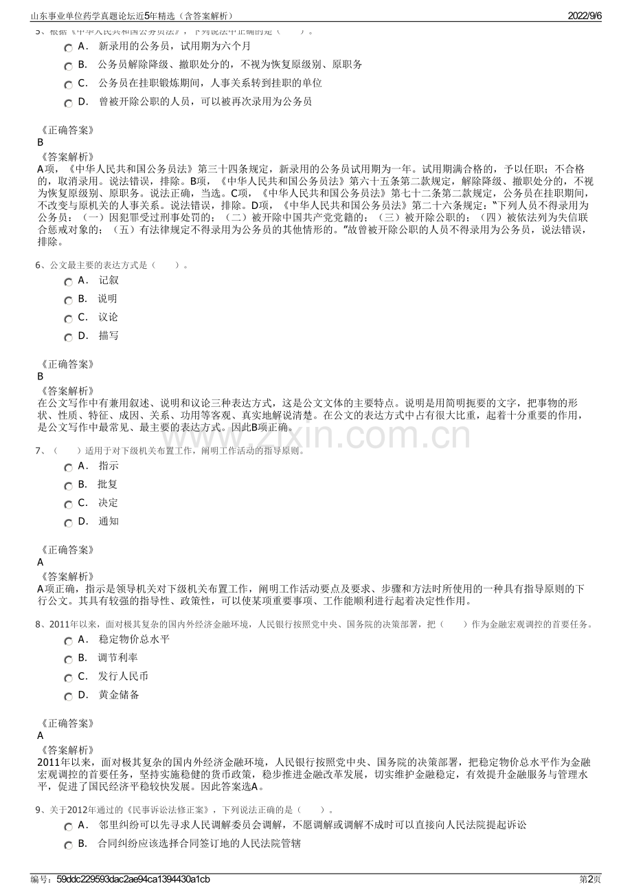 山东事业单位药学真题论坛近5年精选（含答案解析）.pdf_第2页