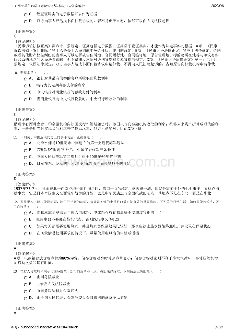 山东事业单位药学真题论坛近5年精选（含答案解析）.pdf_第3页