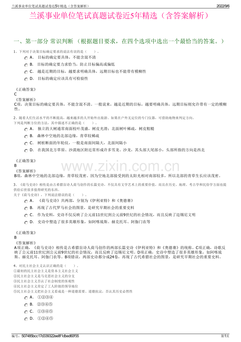 兰溪事业单位笔试真题试卷近5年精选（含答案解析）.pdf_第1页