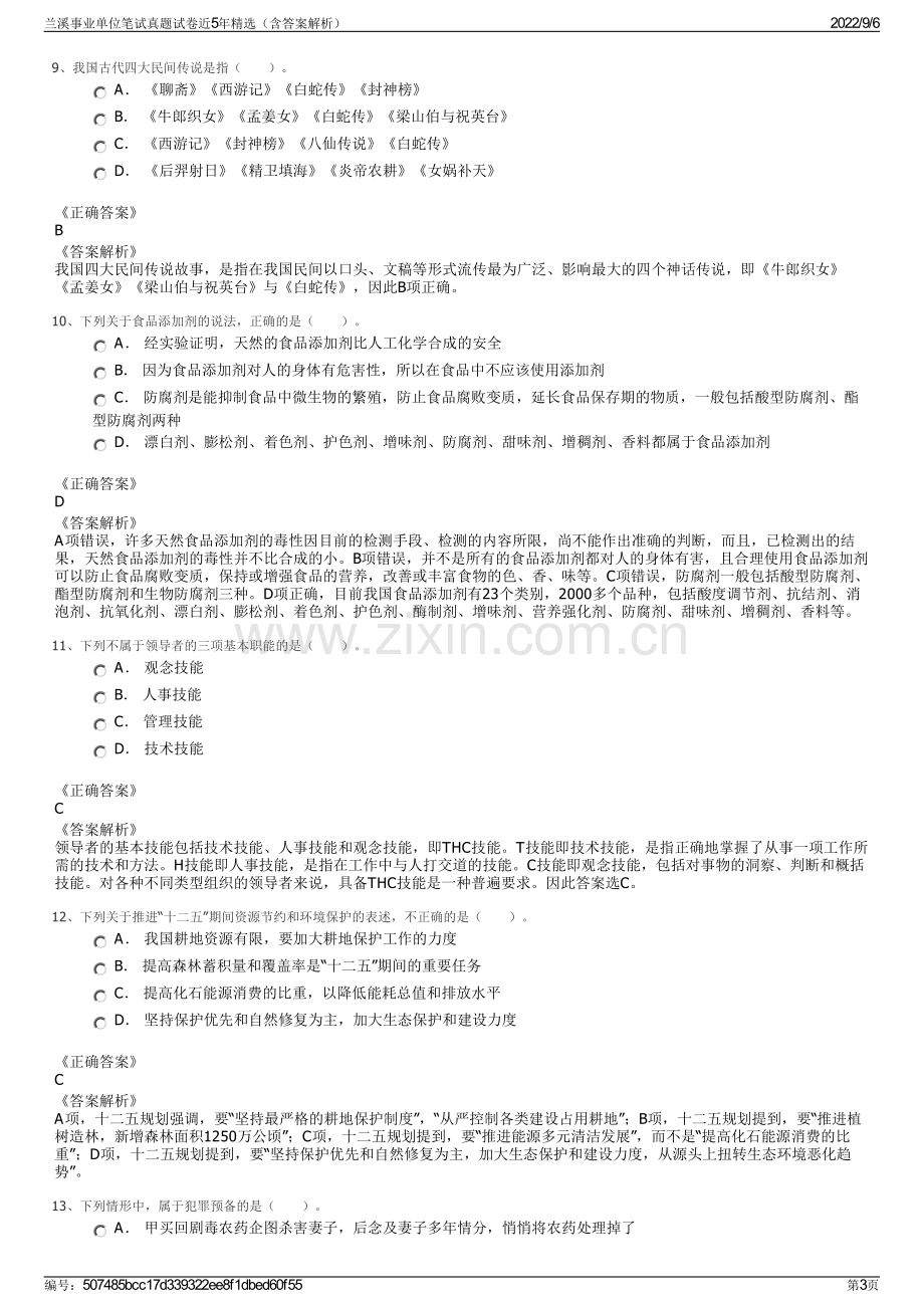 兰溪事业单位笔试真题试卷近5年精选（含答案解析）.pdf_第3页