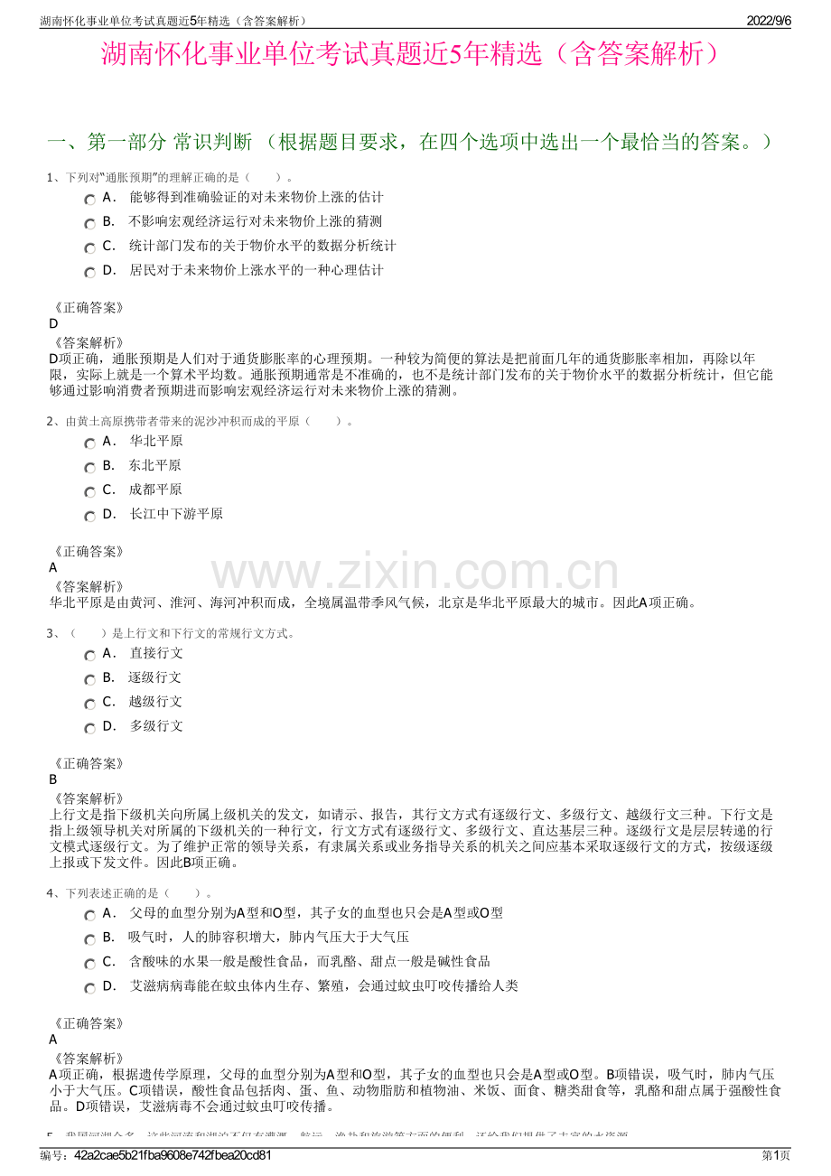 湖南怀化事业单位考试真题近5年精选（含答案解析）.pdf_第1页