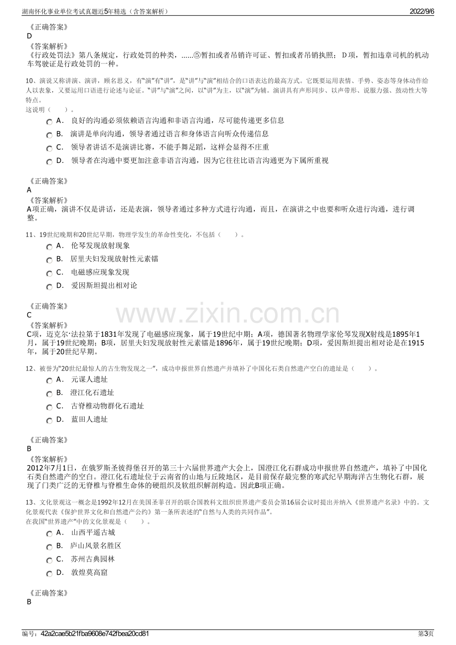 湖南怀化事业单位考试真题近5年精选（含答案解析）.pdf_第3页