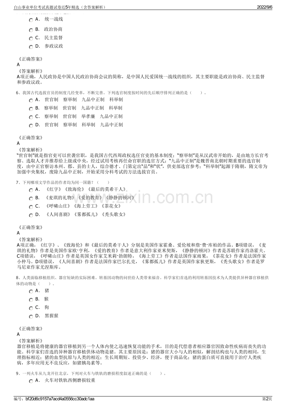 白山事业单位考试真题试卷近5年精选（含答案解析）.pdf_第2页