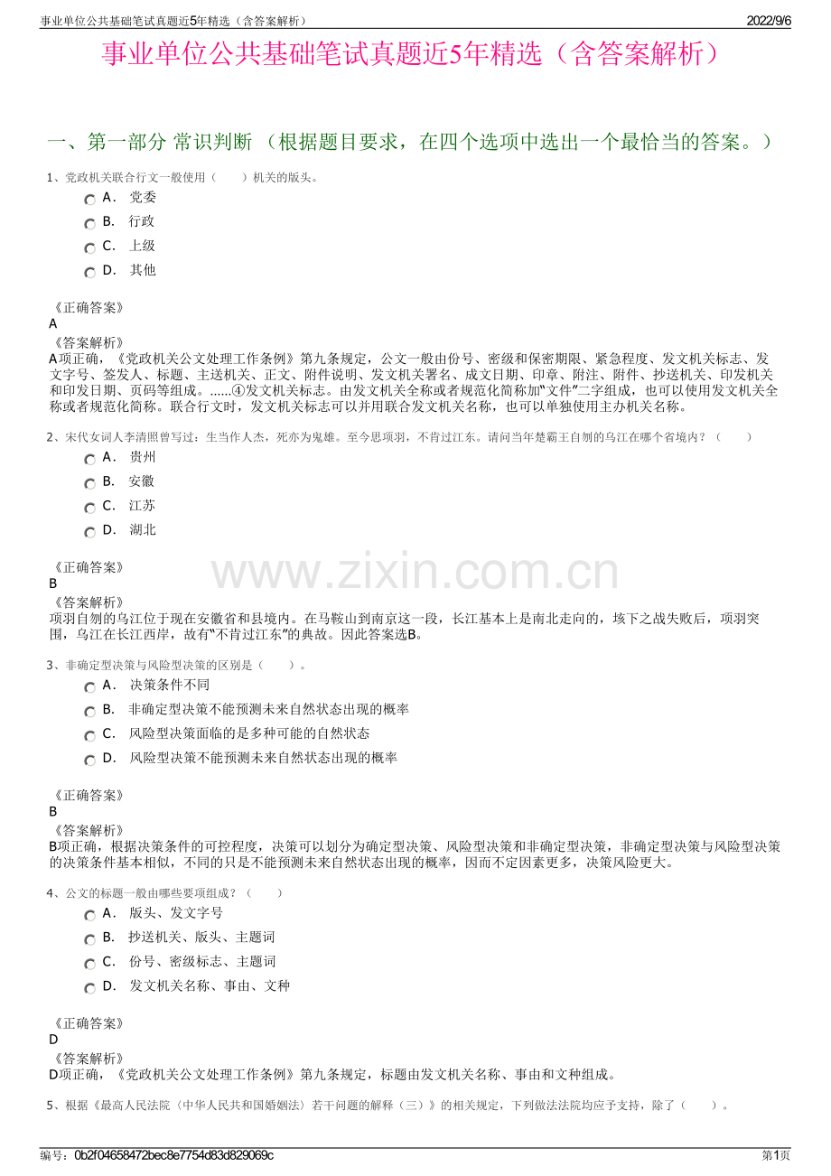 事业单位公共基础笔试真题近5年精选（含答案解析）.pdf_第1页