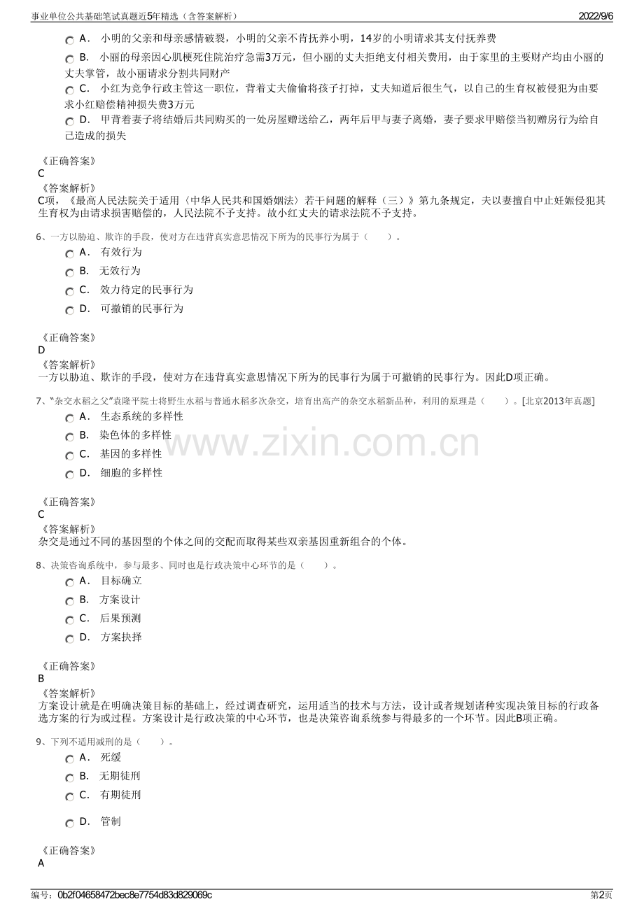 事业单位公共基础笔试真题近5年精选（含答案解析）.pdf_第2页