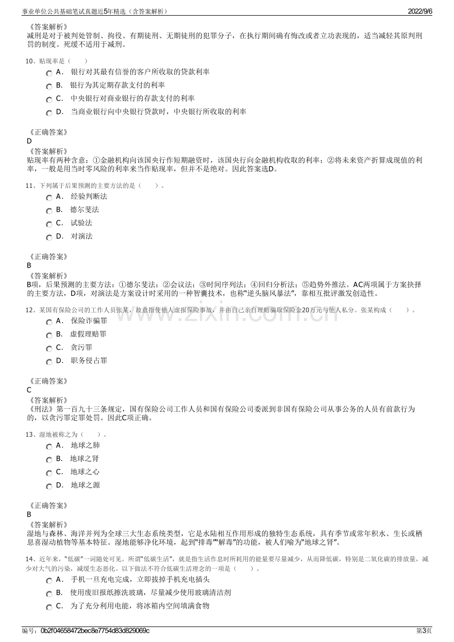 事业单位公共基础笔试真题近5年精选（含答案解析）.pdf_第3页