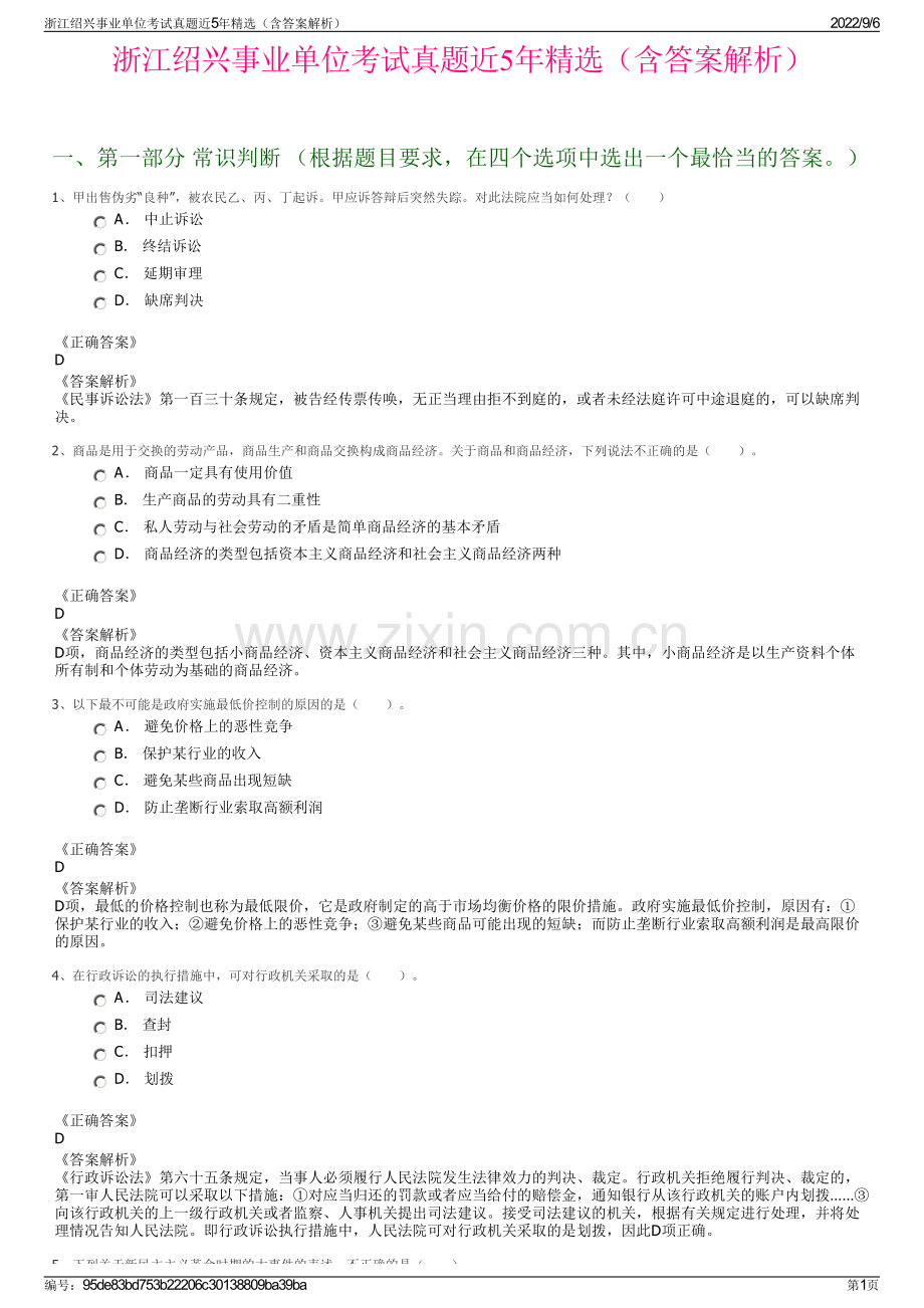 浙江绍兴事业单位考试真题近5年精选（含答案解析）.pdf_第1页