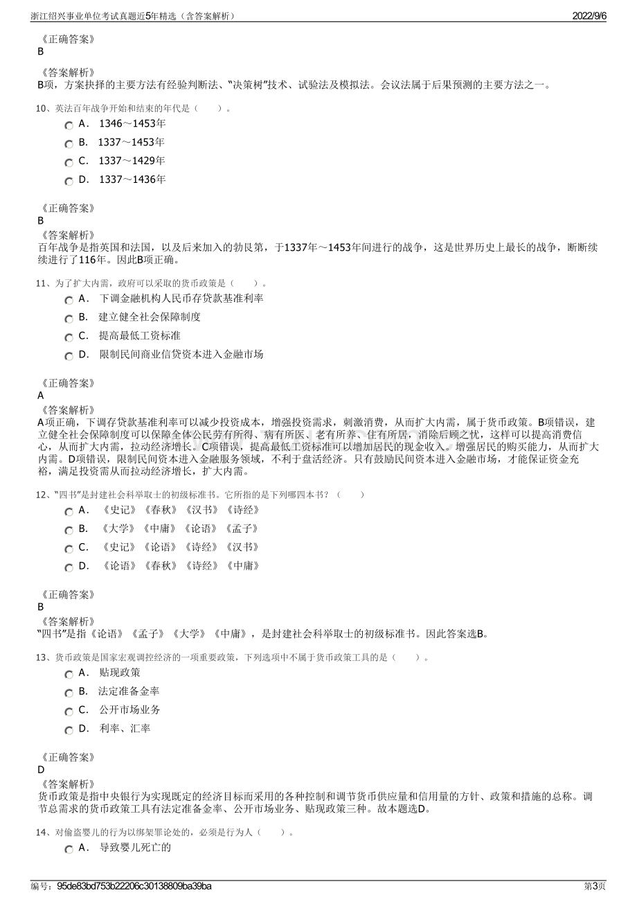 浙江绍兴事业单位考试真题近5年精选（含答案解析）.pdf_第3页