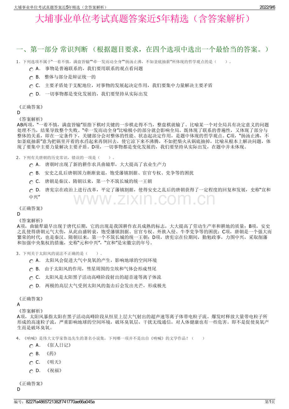 大埔事业单位考试真题答案近5年精选（含答案解析）.pdf_第1页