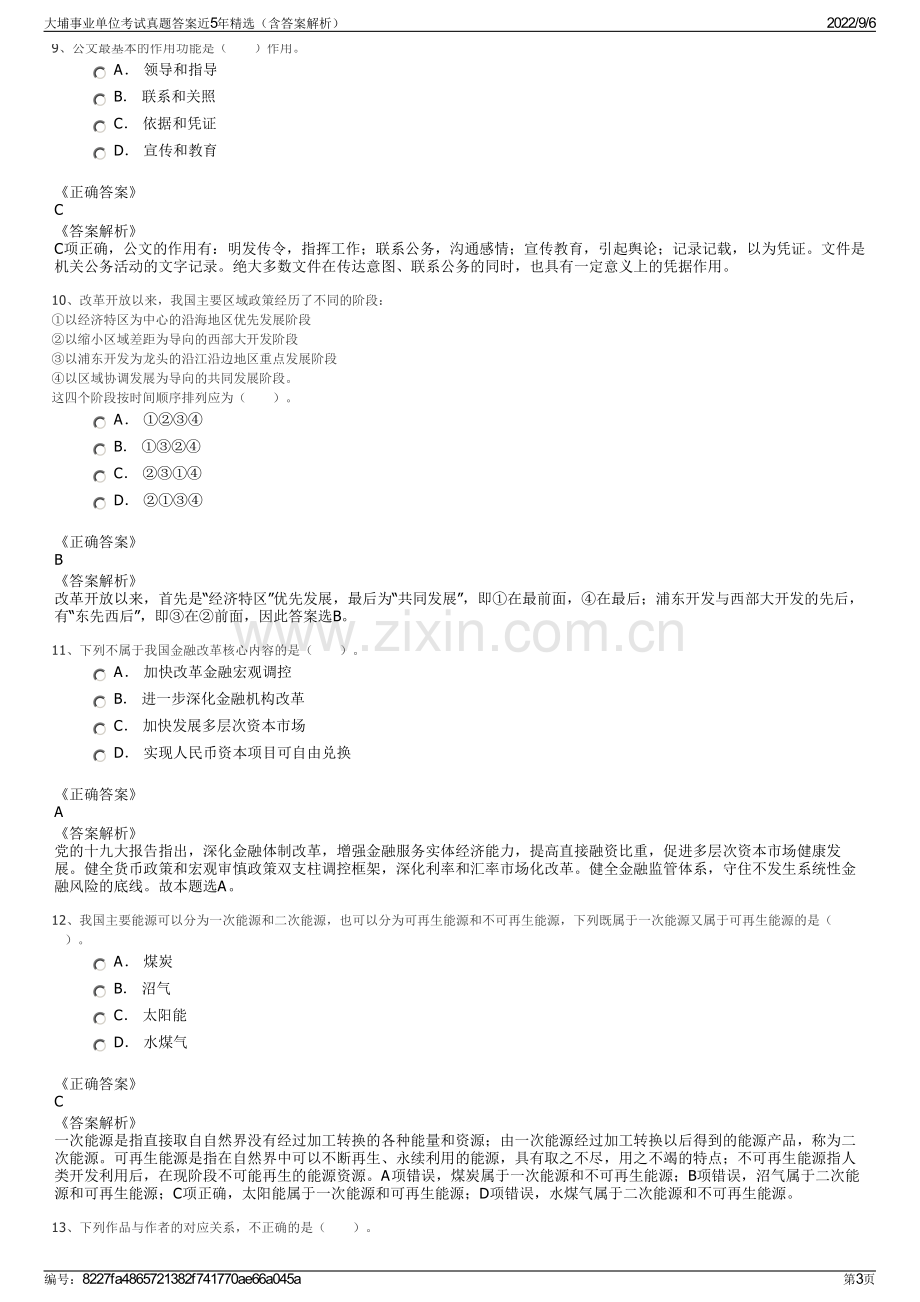 大埔事业单位考试真题答案近5年精选（含答案解析）.pdf_第3页