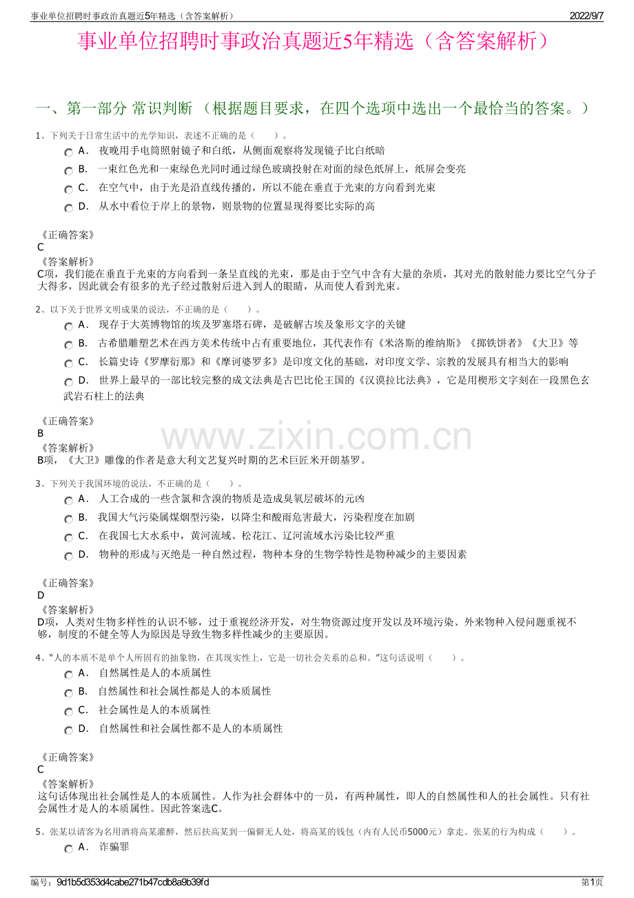 事业单位招聘时事政治真题近5年精选（含答案解析）.pdf_第1页