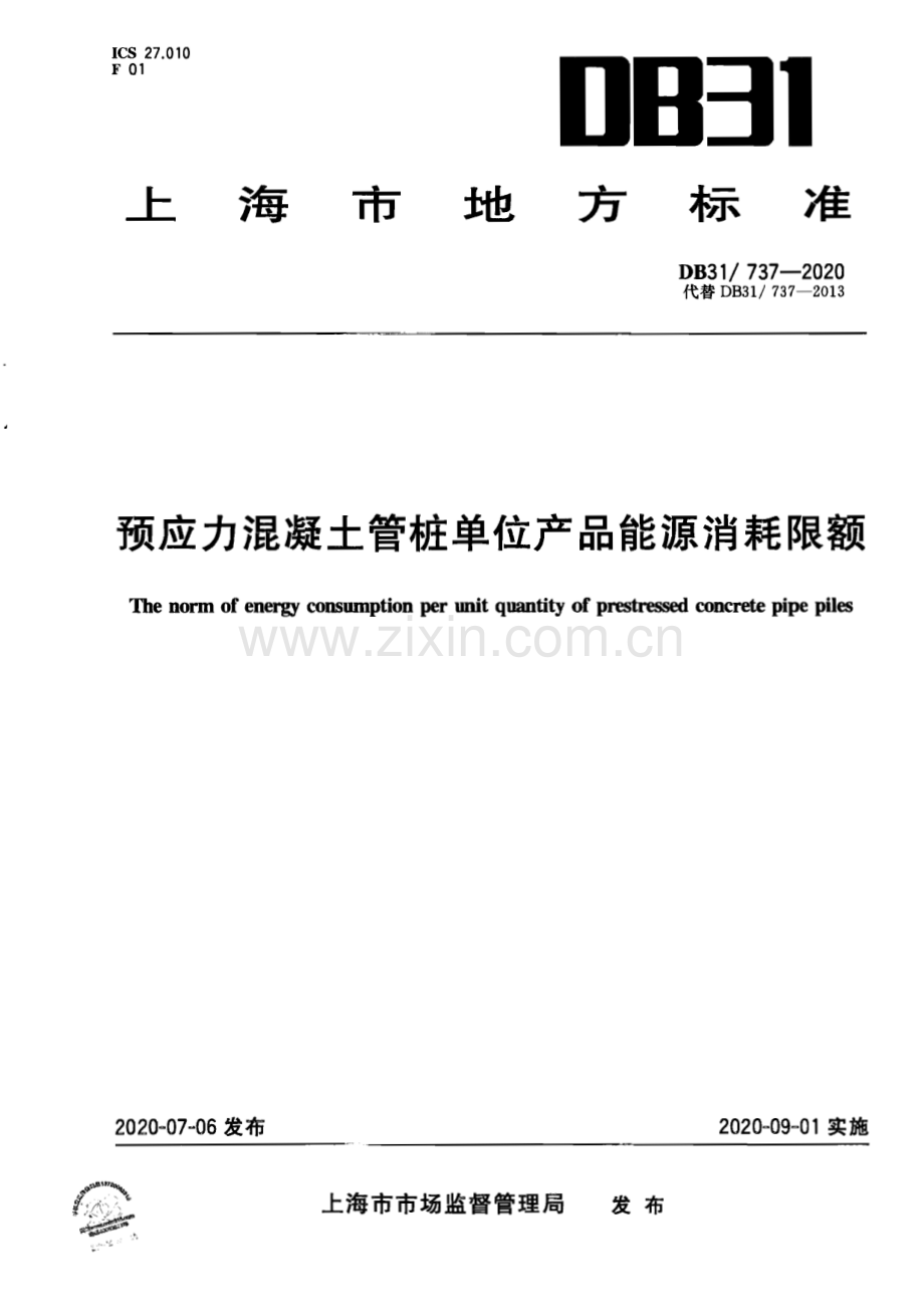 DB31∕ 737-2020 预应力混凝土管桩单位产品能源消耗限额(上海市).pdf_第1页