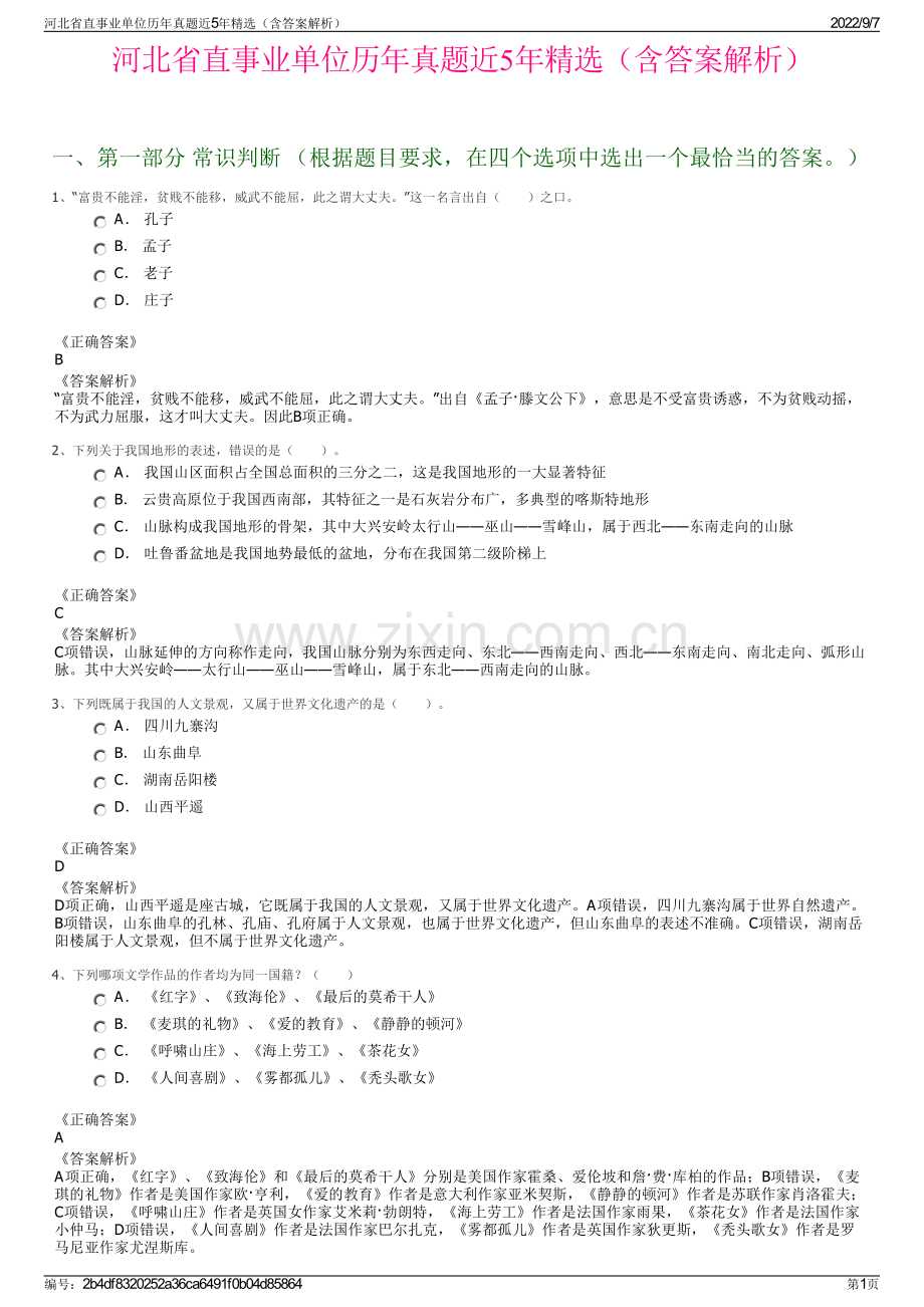 河北省直事业单位历年真题近5年精选（含答案解析）.pdf_第1页