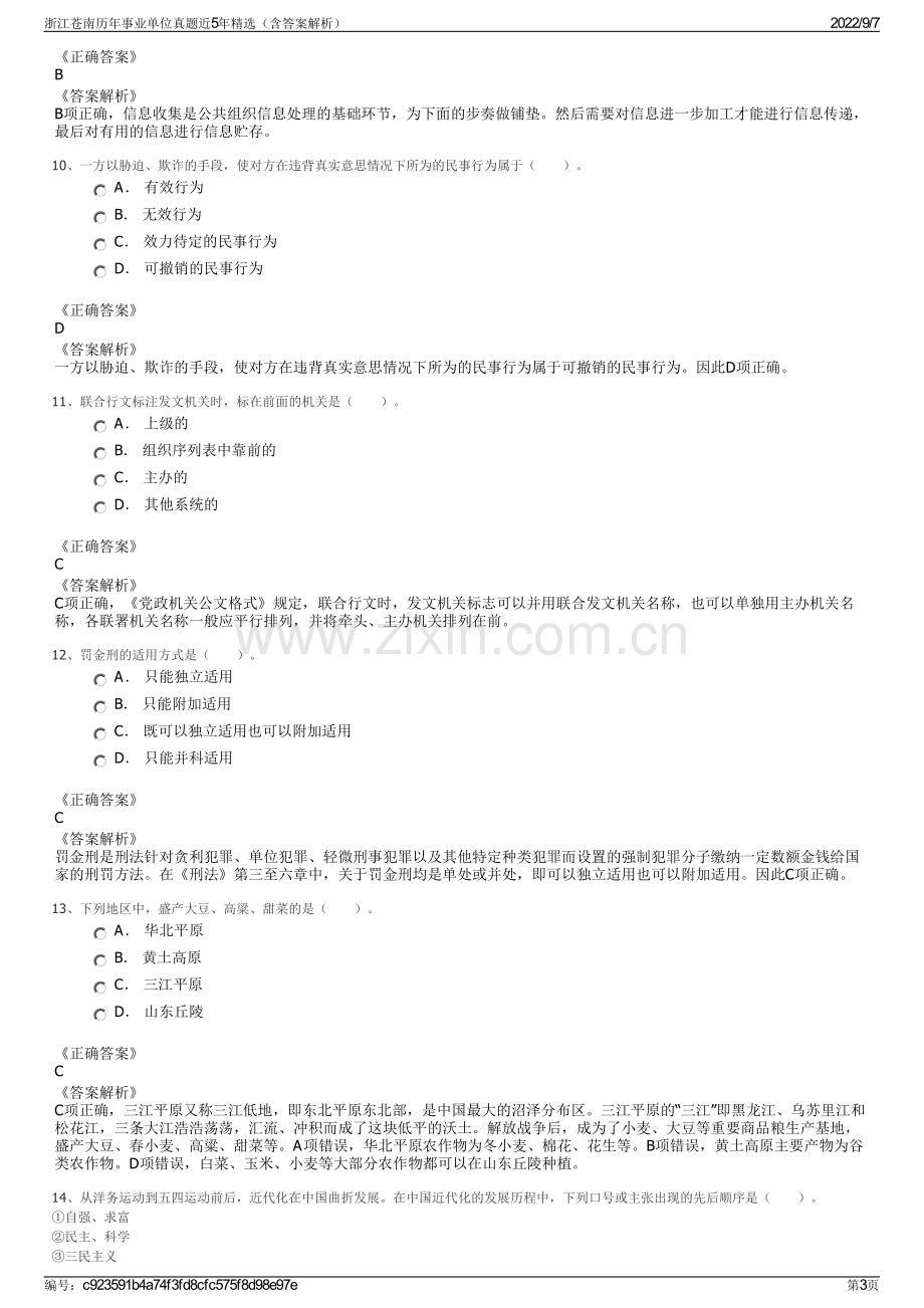 浙江苍南历年事业单位真题近5年精选（含答案解析）.pdf_第3页