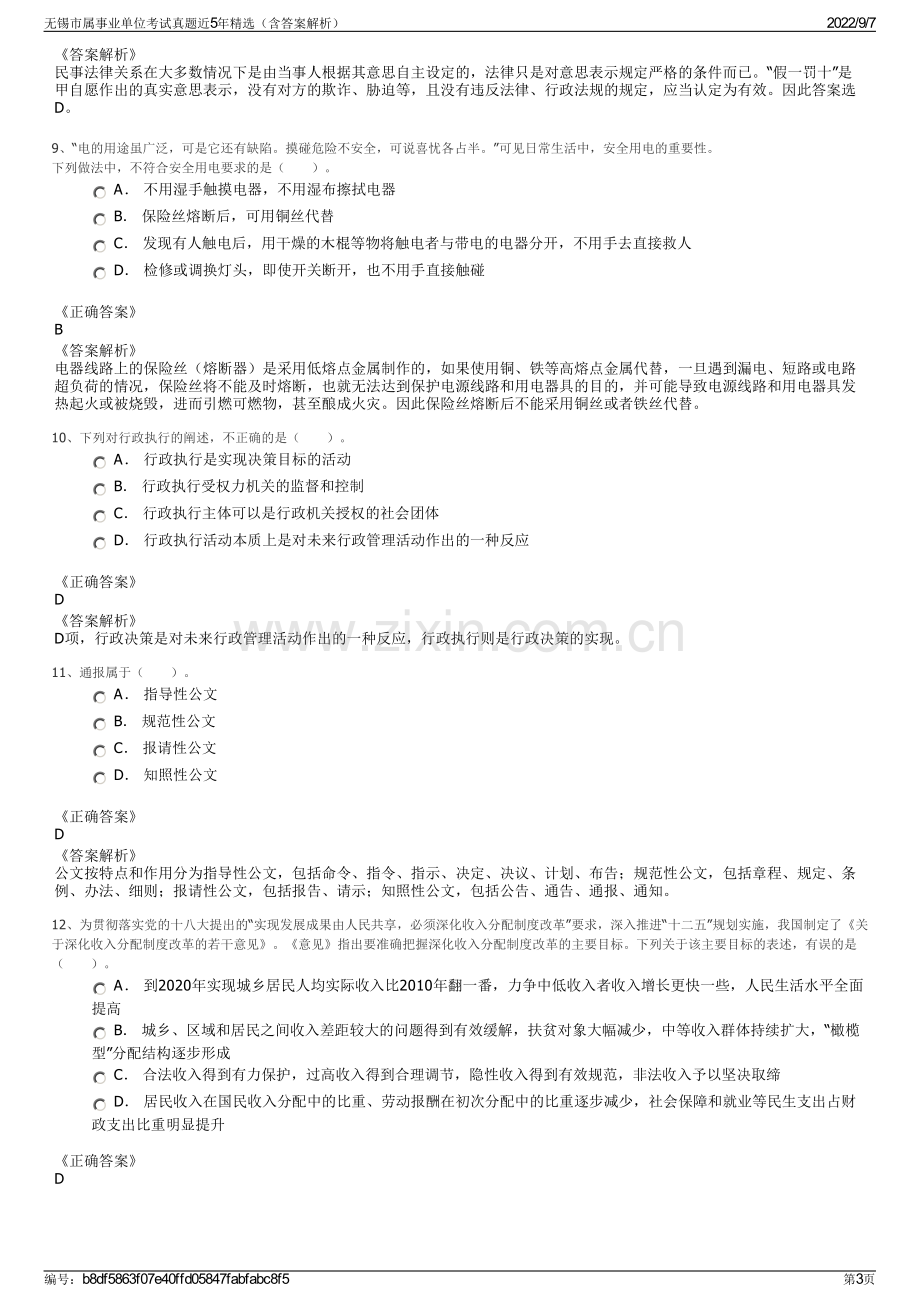 无锡市属事业单位考试真题近5年精选（含答案解析）.pdf_第3页