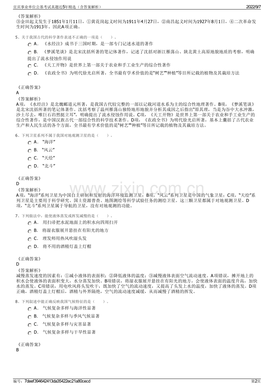 宜宾事业单位公基考试真题近5年精选（含答案解析）.pdf_第2页