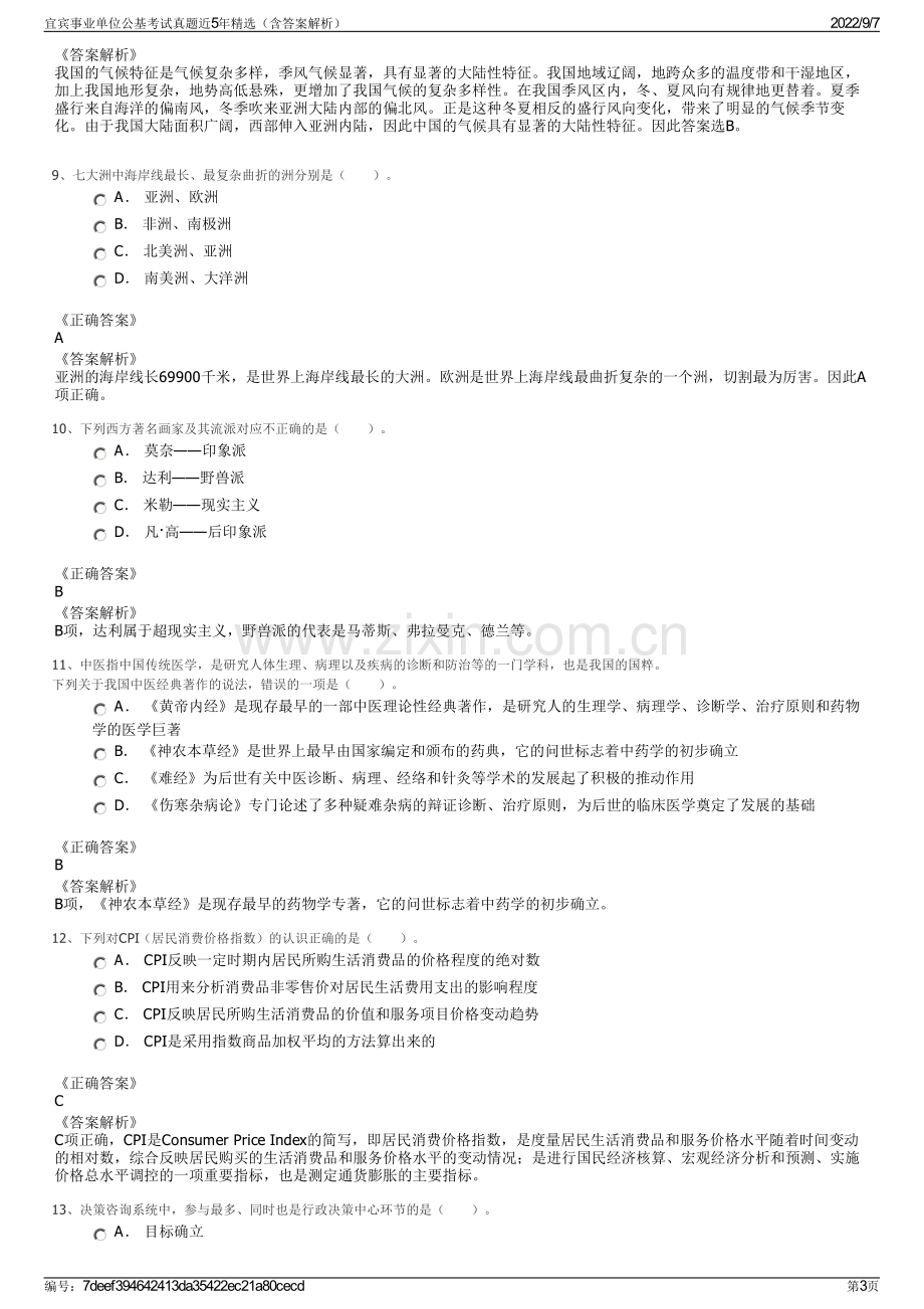 宜宾事业单位公基考试真题近5年精选（含答案解析）.pdf_第3页