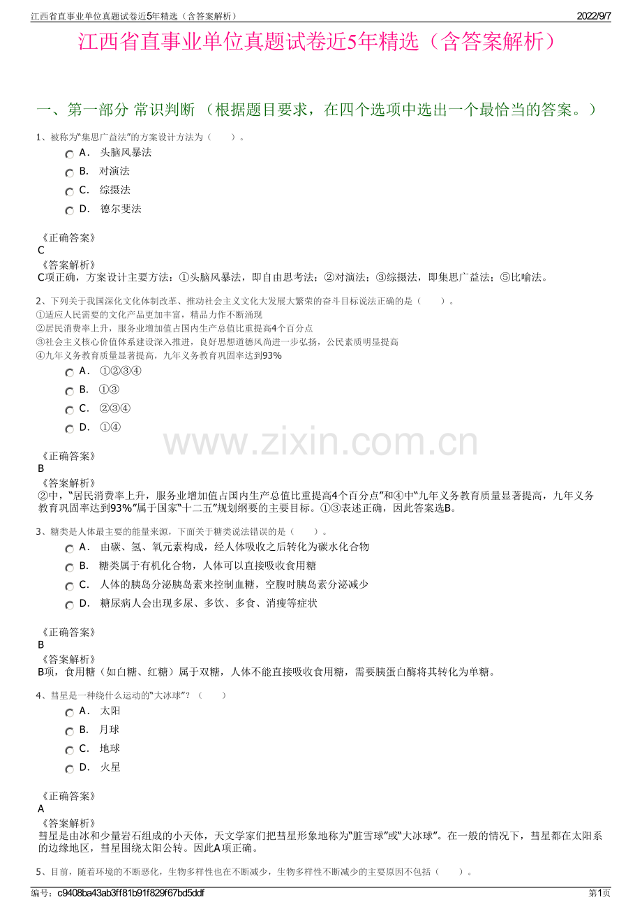 江西省直事业单位真题试卷近5年精选（含答案解析）.pdf_第1页