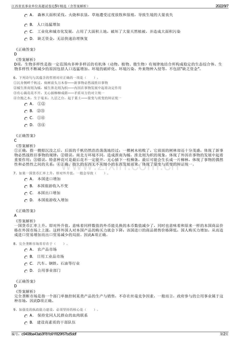 江西省直事业单位真题试卷近5年精选（含答案解析）.pdf_第2页