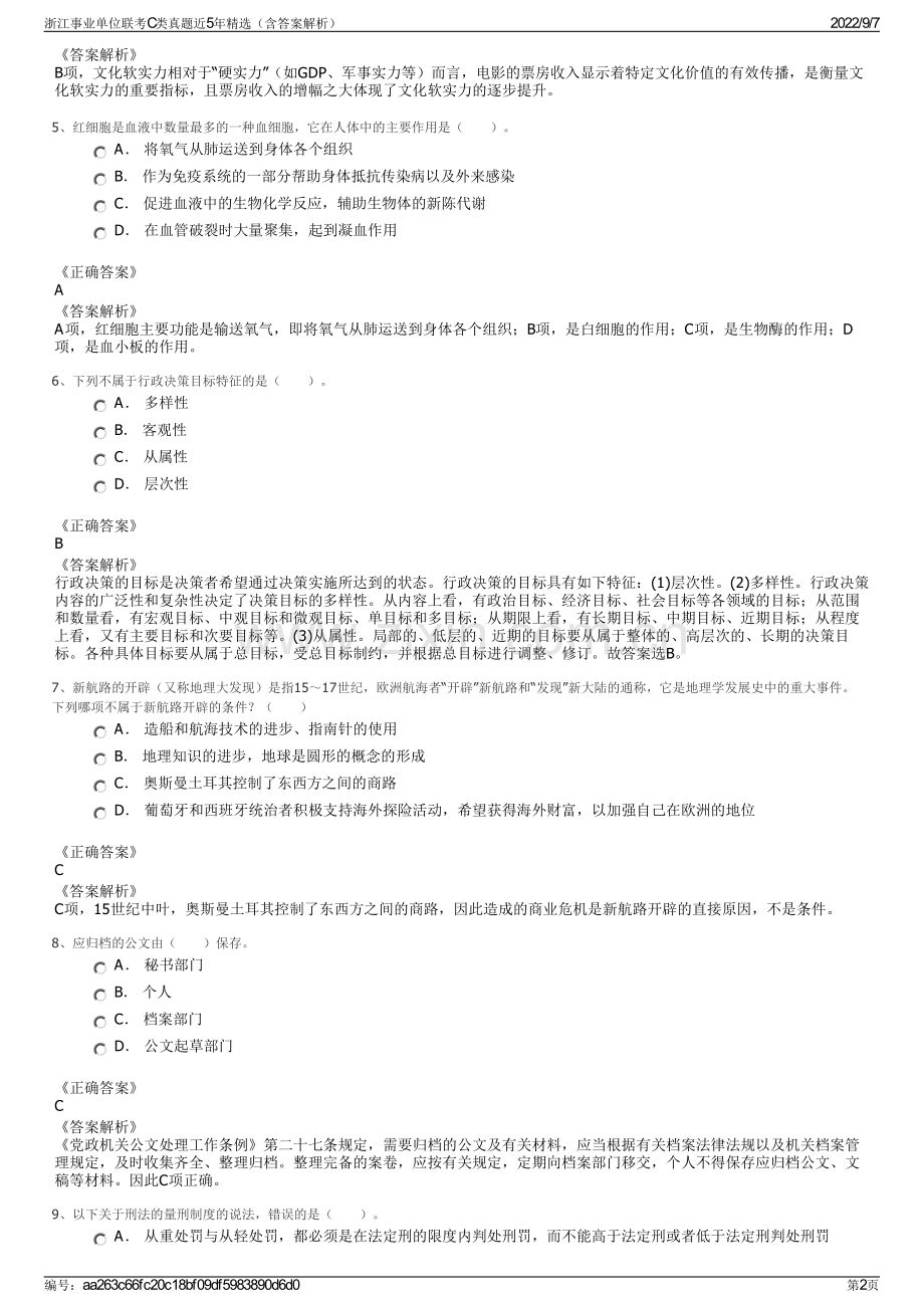 浙江事业单位联考C类真题近5年精选（含答案解析）.pdf_第2页