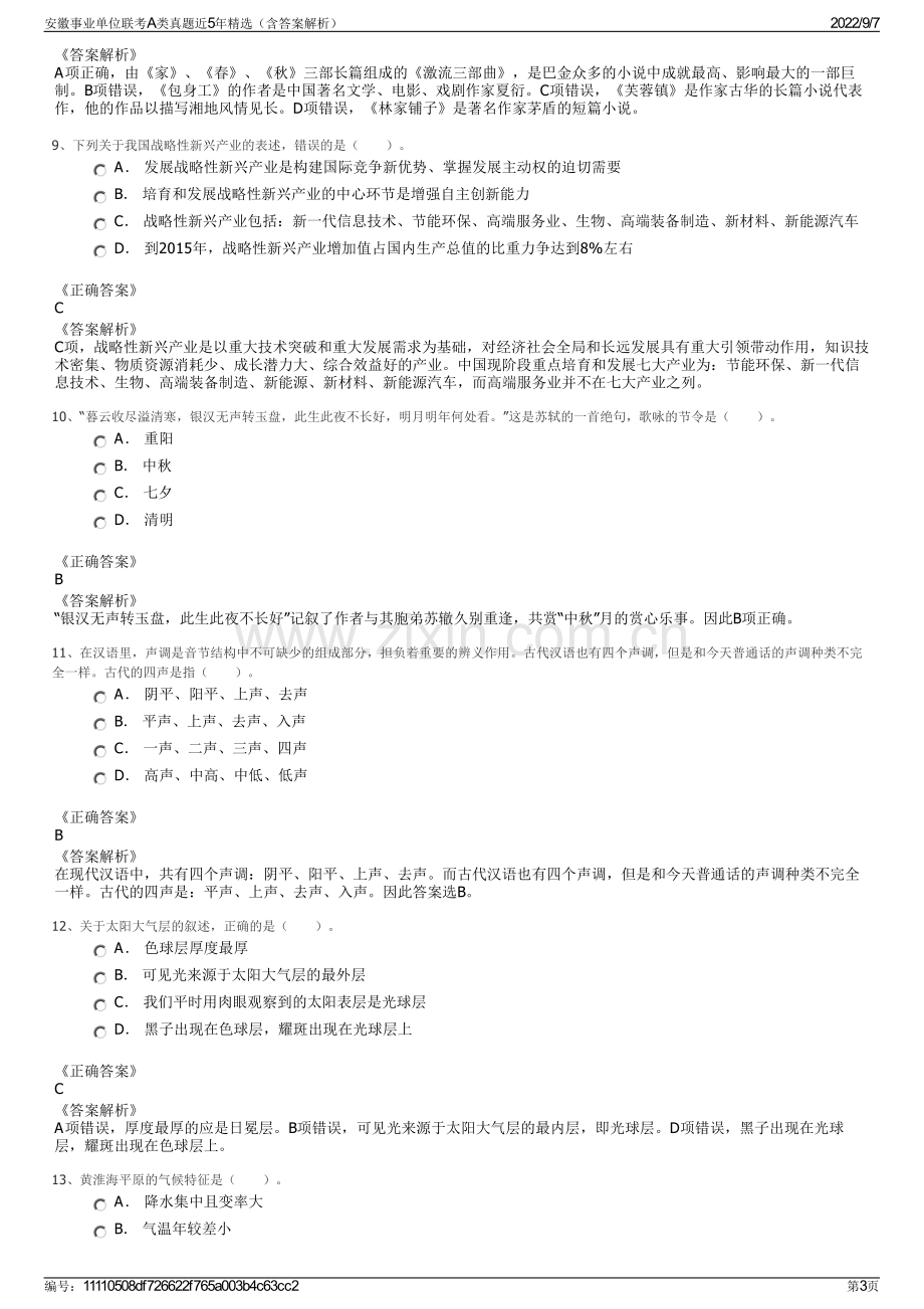 安徽事业单位联考A类真题近5年精选（含答案解析）.pdf_第3页