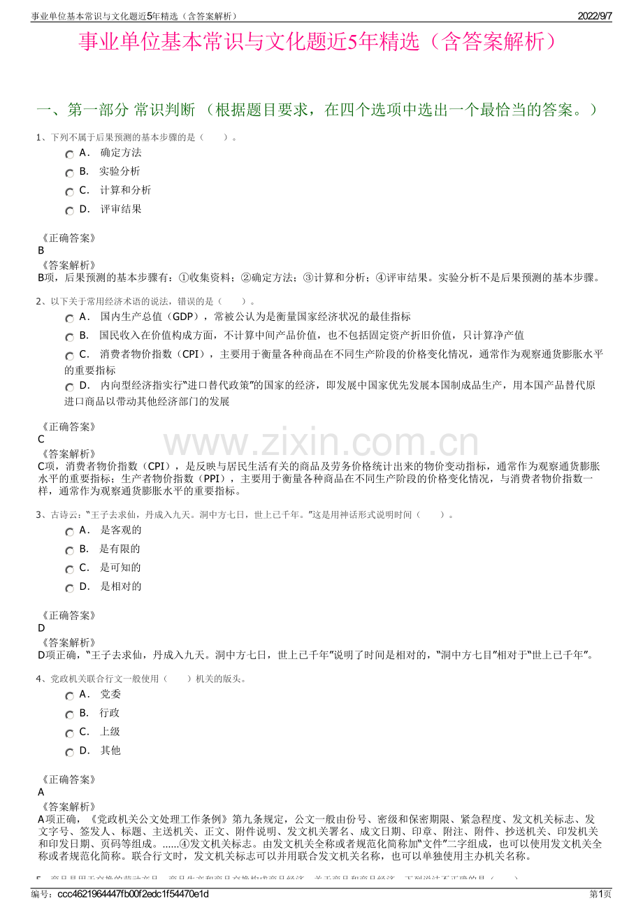 事业单位基本常识与文化题近5年精选（含答案解析）.pdf_第1页