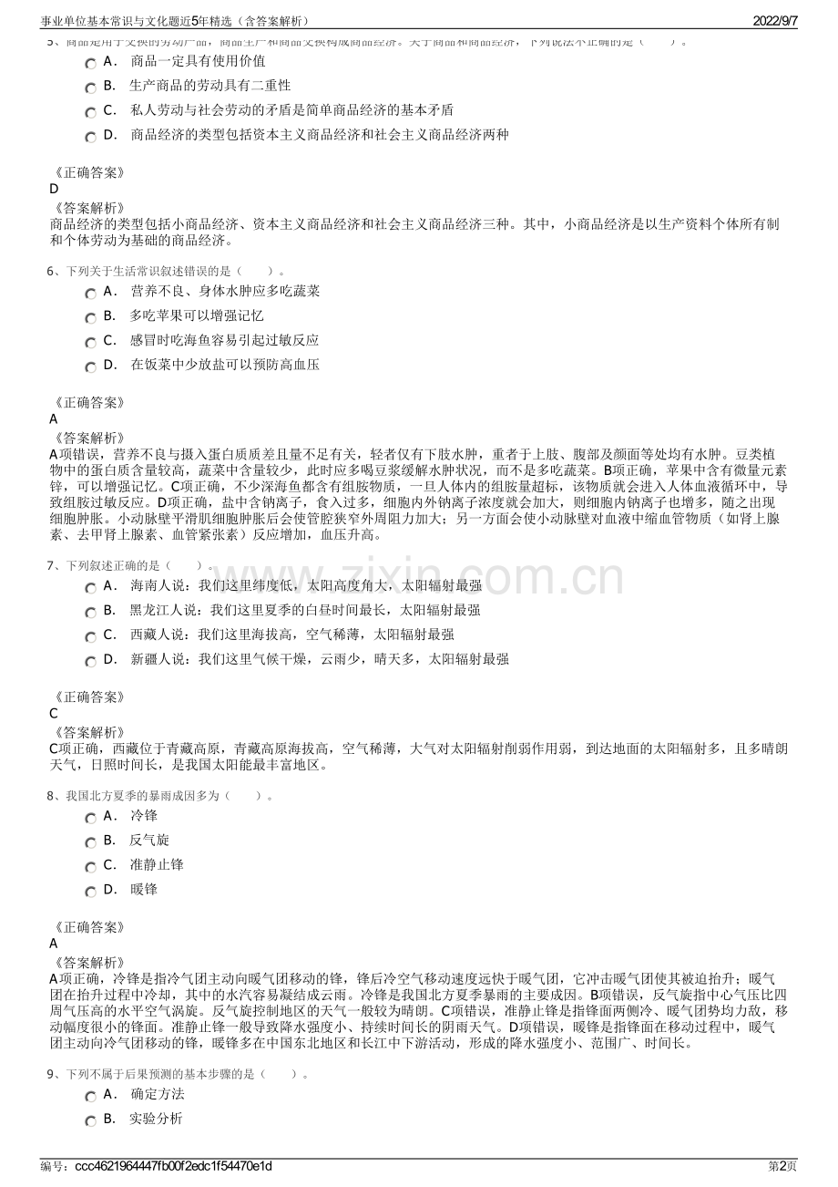 事业单位基本常识与文化题近5年精选（含答案解析）.pdf_第2页