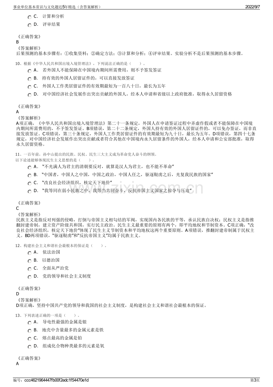 事业单位基本常识与文化题近5年精选（含答案解析）.pdf_第3页