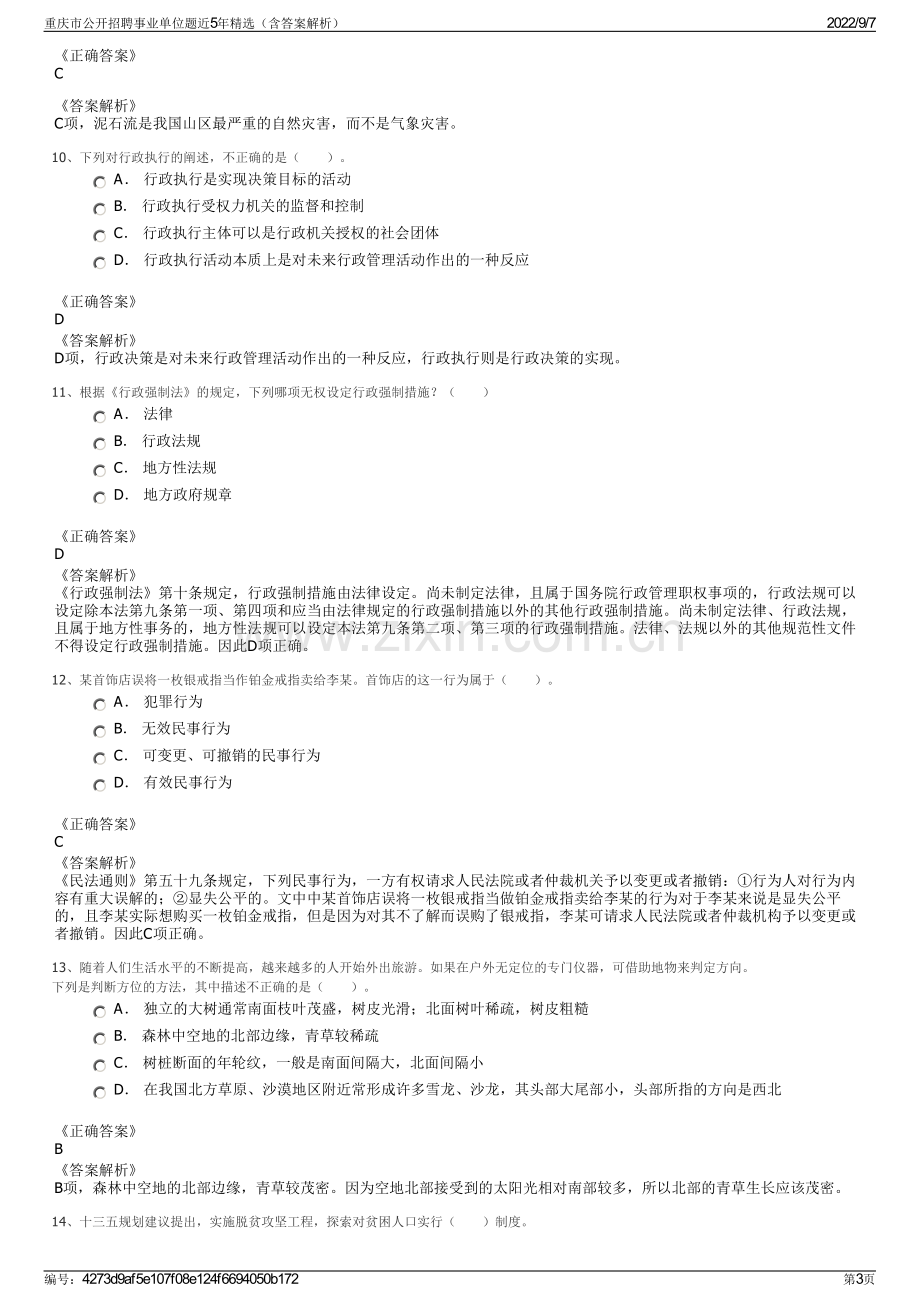 重庆市公开招聘事业单位题近5年精选（含答案解析）.pdf_第3页