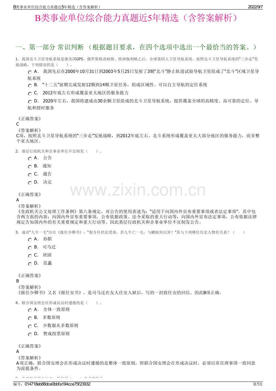 B类事业单位综合能力真题近5年精选（含答案解析）.pdf_第1页