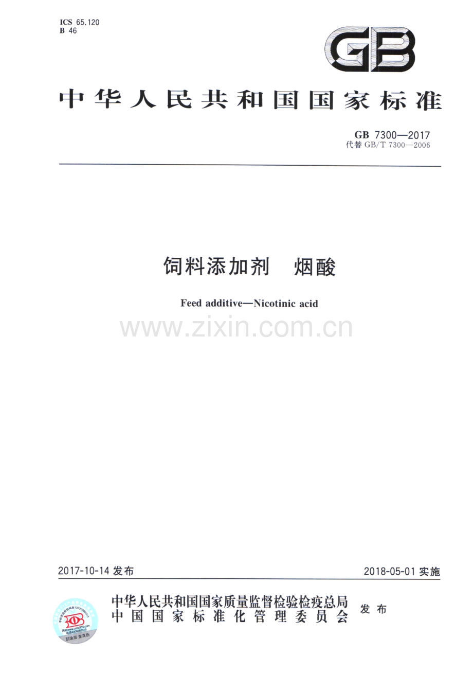 GB 7300-2017 （代替 GB∕T 7300-2006）饲料添加剂 烟酸.pdf_第1页