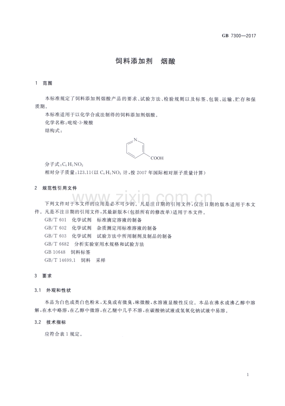 GB 7300-2017 （代替 GB∕T 7300-2006）饲料添加剂 烟酸.pdf_第3页