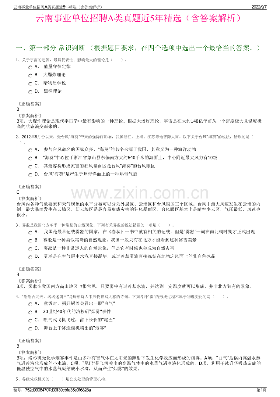 云南事业单位招聘A类真题近5年精选（含答案解析）.pdf_第1页