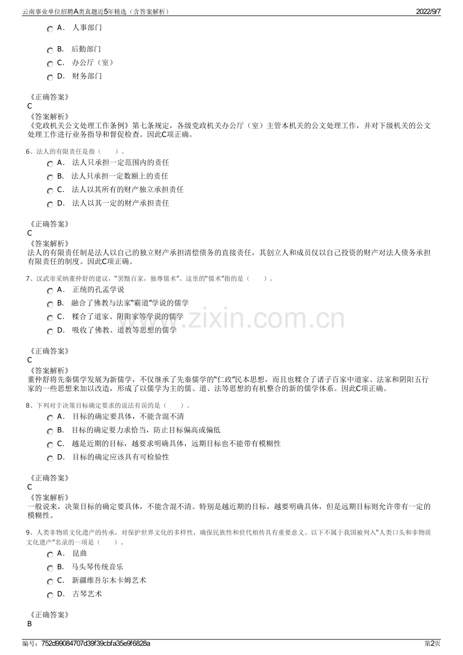 云南事业单位招聘A类真题近5年精选（含答案解析）.pdf_第2页