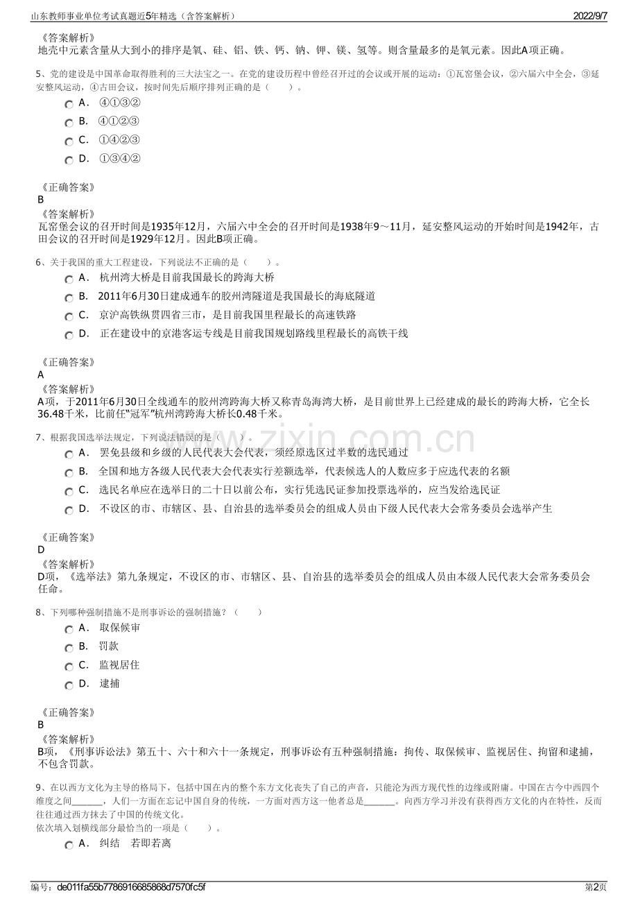 山东教师事业单位考试真题近5年精选（含答案解析）.pdf_第2页